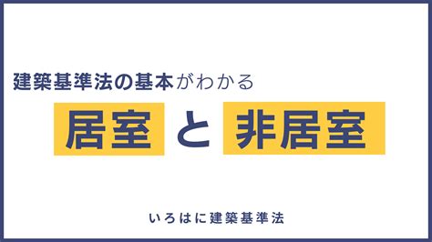 居室面積|【建築基準法の基本がわかる】居室と非居室